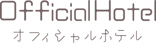 オフィシャルホテル